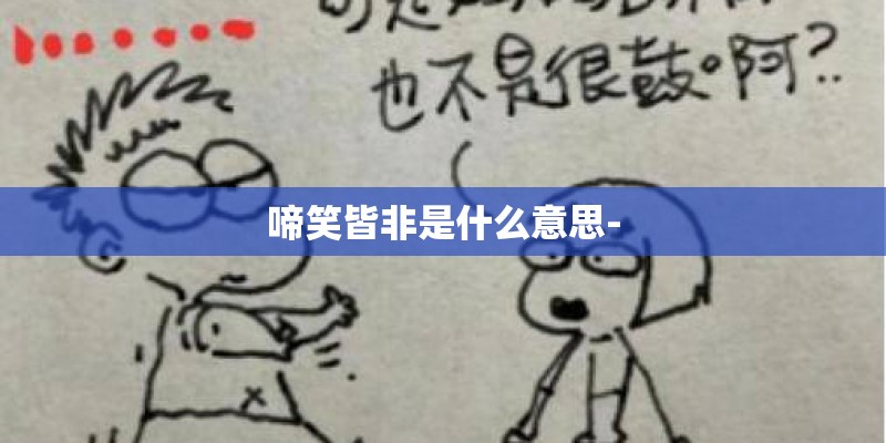 啼笑皆非是什么意思-