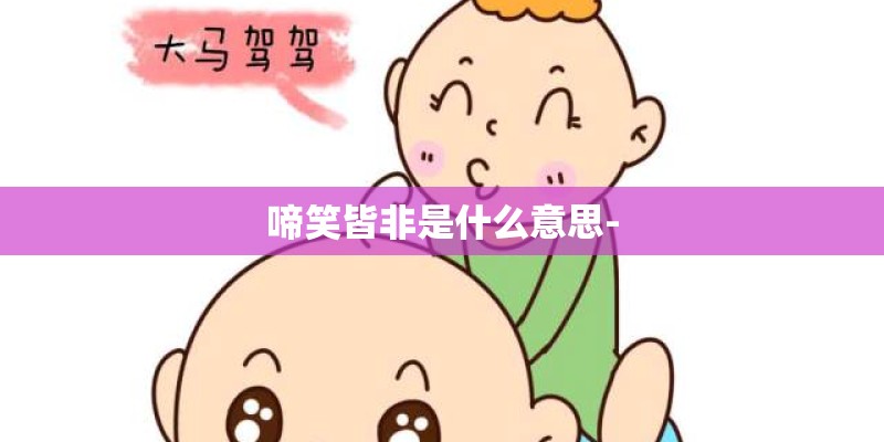 啼笑皆非是什么意思-