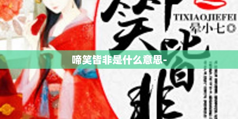 啼笑皆非是什么意思-