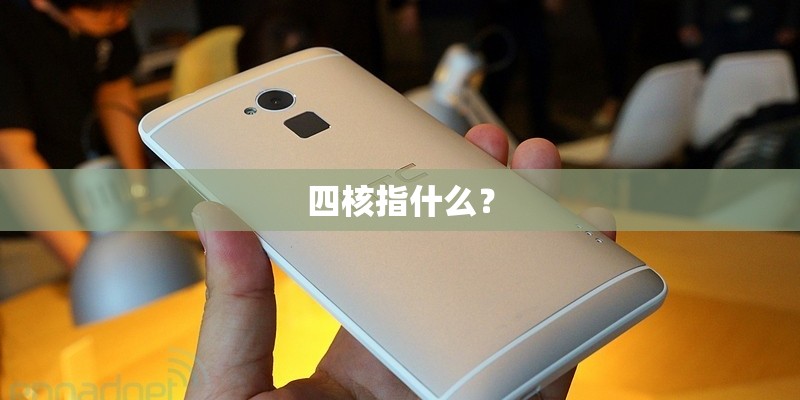 四核指什么？