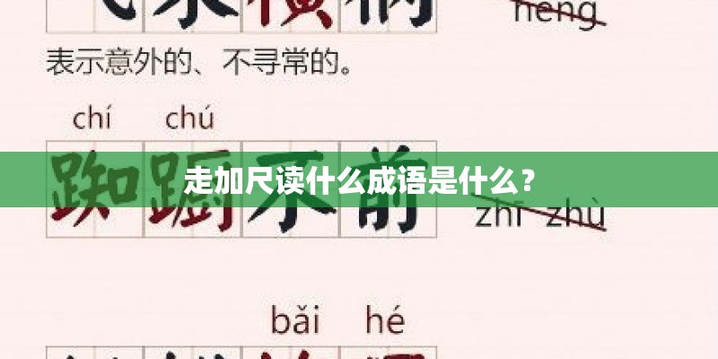 走加尺读什么成语是什么? 走加尺读什么成语是什么?
