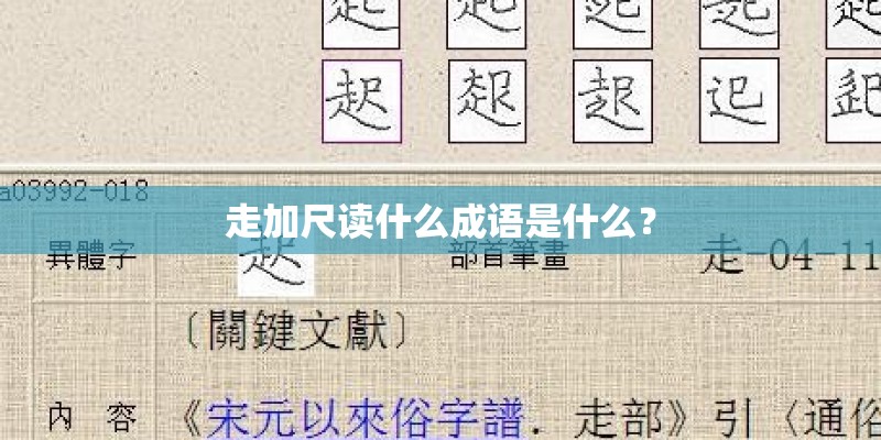 走加尺读什么成语是什么? 走加尺读什么成语是什么?