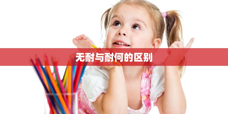 无耐与耐何的区别