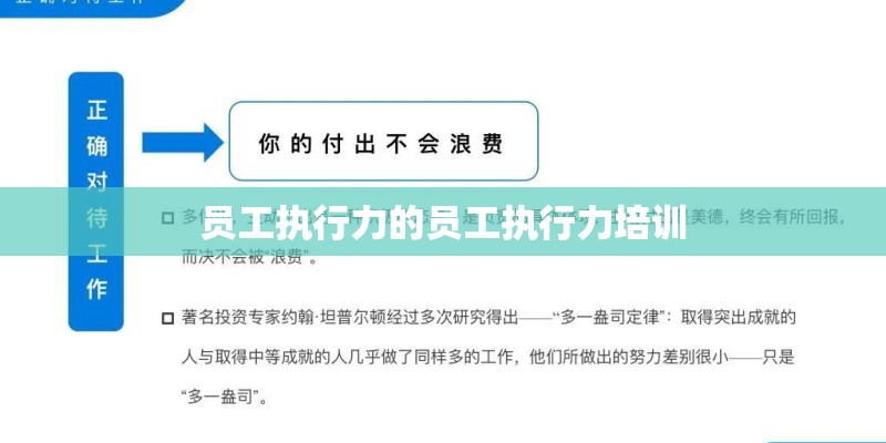 员工执行力的员工执行力培训