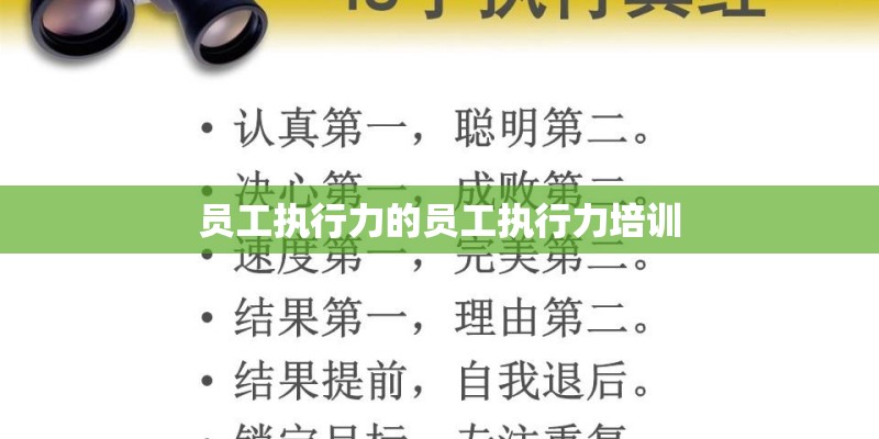 员工执行力的员工执行力培训