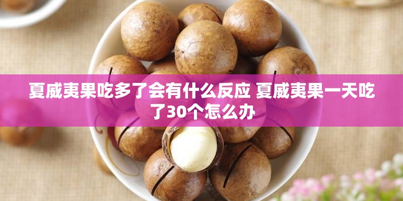 夏威夷果吃多了会有什么反应 夏威夷果一天吃了30个怎么办