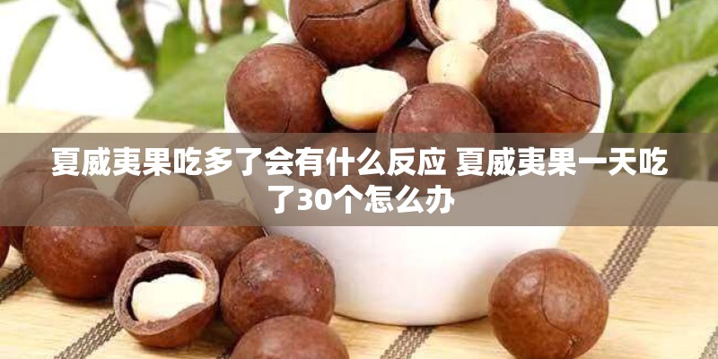 夏威夷果吃多了会有什么反应 夏威夷果一天吃了30个怎么办