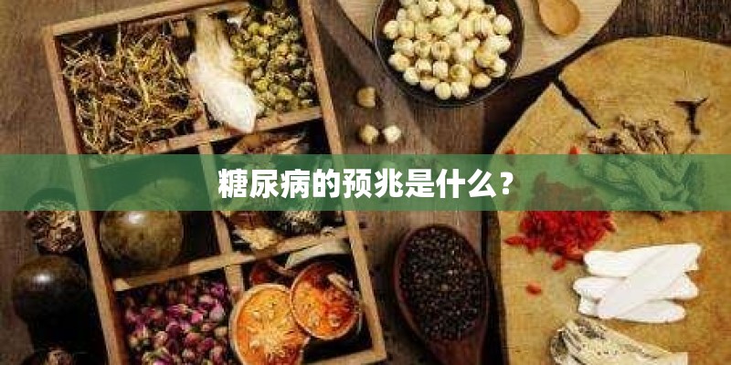 糖尿病的预兆是什么？