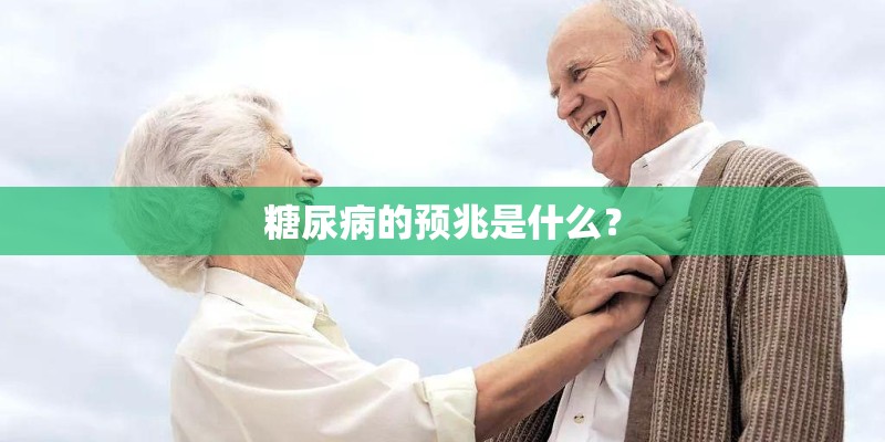糖尿病的预兆是什么？