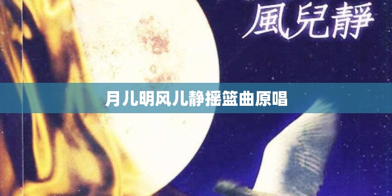 月儿明风儿静摇篮曲原唱