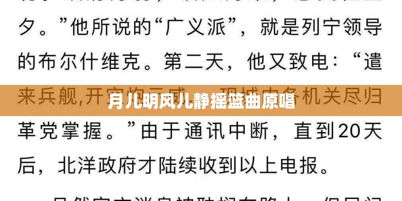 月儿明风儿静摇篮曲原唱 月儿明风儿静摇篮曲原唱