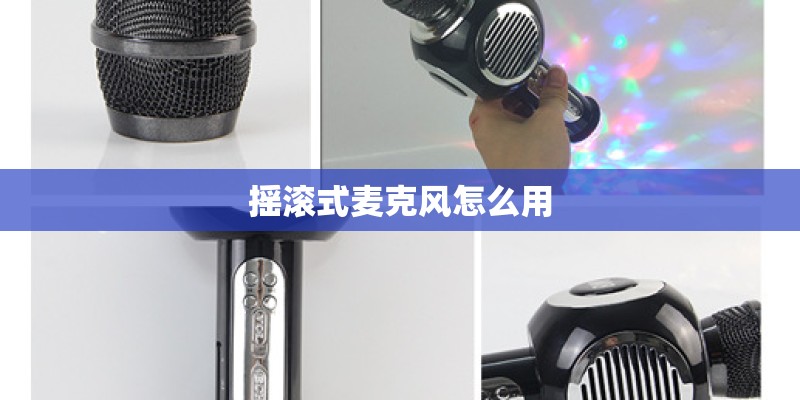 摇滚式麦克风怎么用