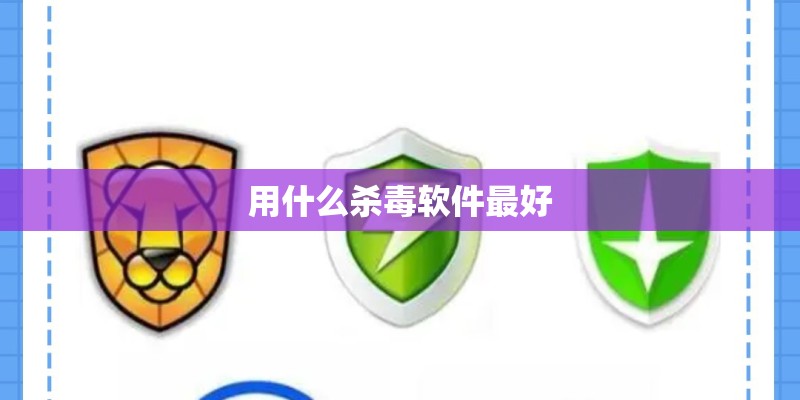 用什么杀毒软件最好