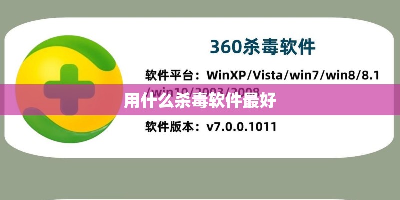 用什么杀毒软件最好