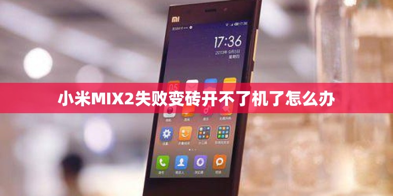 小米MIX2失败变砖开不了机了怎么办