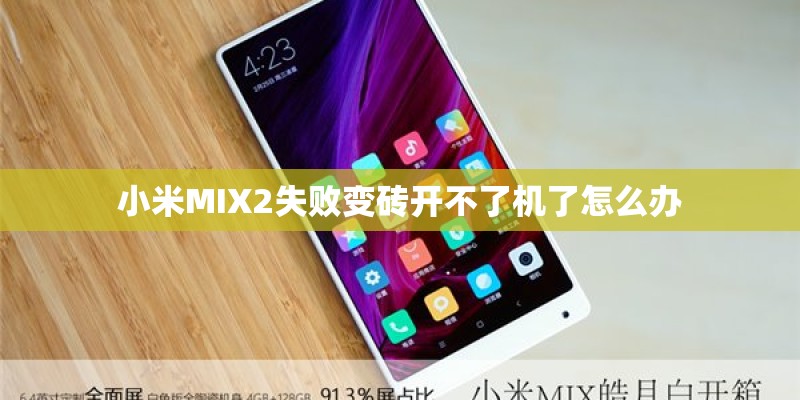 小米MIX2失败变砖开不了机了怎么办
