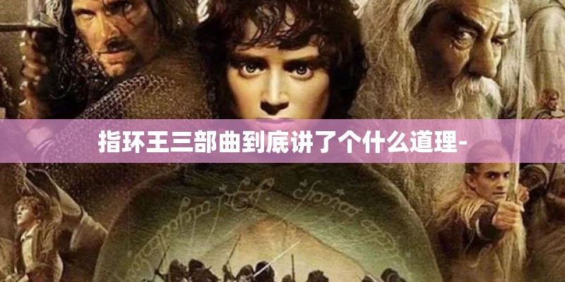 指环王三部曲到底讲了个什么道理-