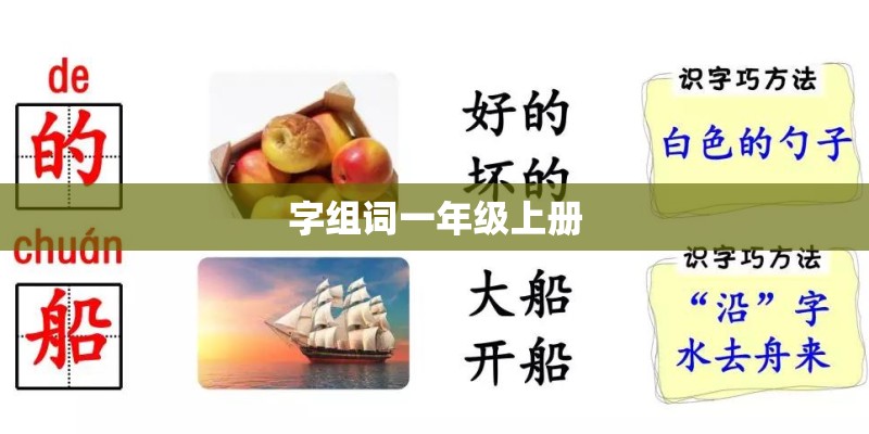 字组词一年级上册