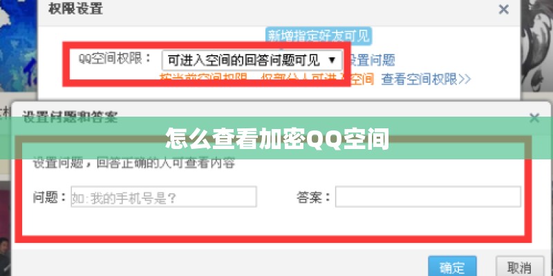 怎么查看加密QQ空间