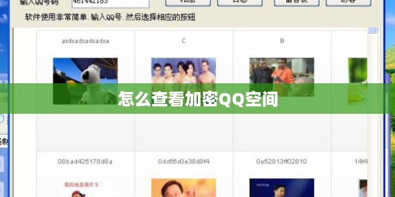 怎么查看加密QQ空间