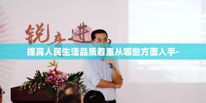 提高人民生活品质着重从哪些方面入手-