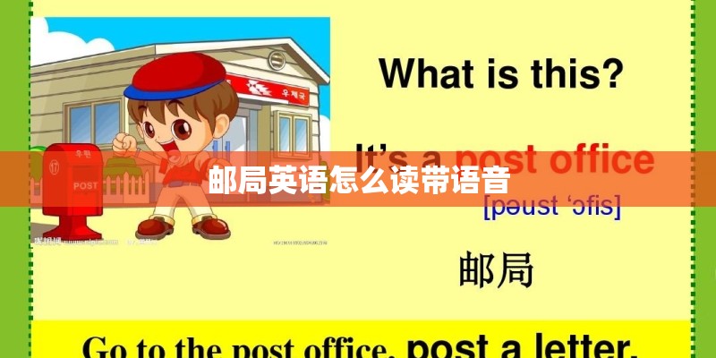 邮局英语怎么读带语音