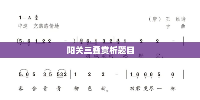阳关三叠赏析题目