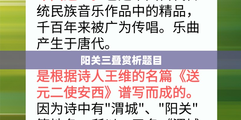 阳关三叠赏析题目