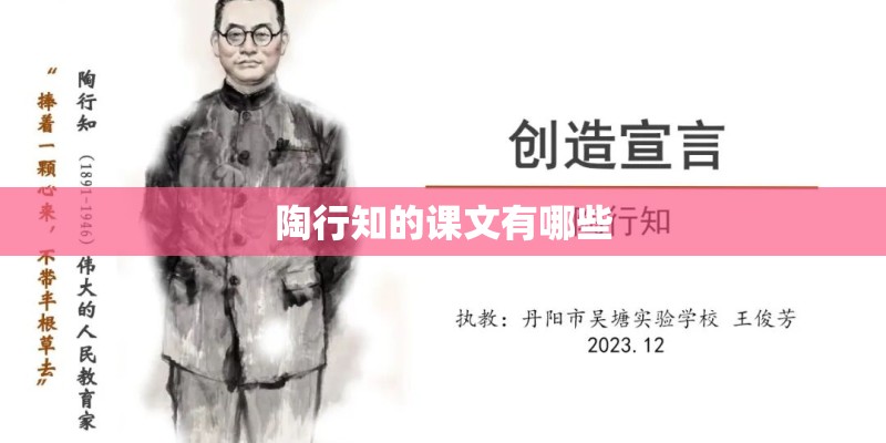 陶行知的课文有哪些