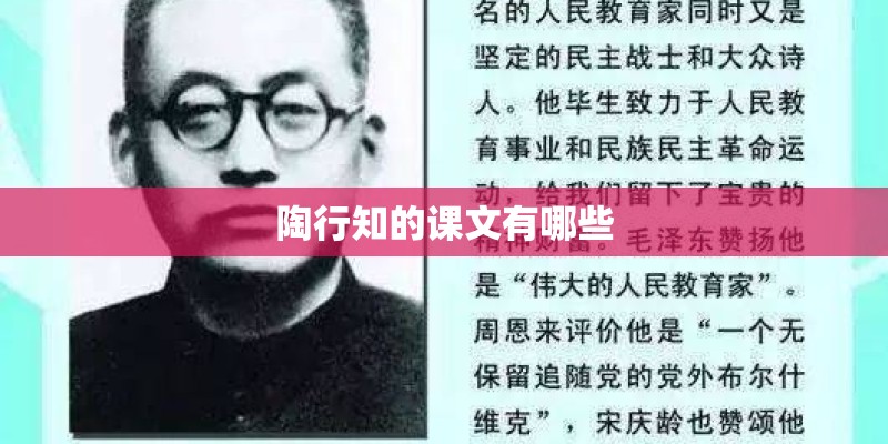 陶行知的课文有哪些