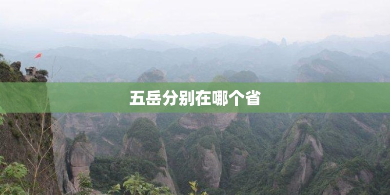 五岳分别在哪个省
