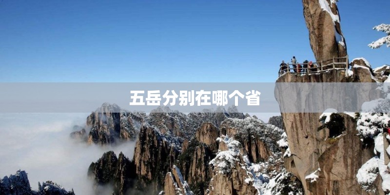 五岳分别在哪个省