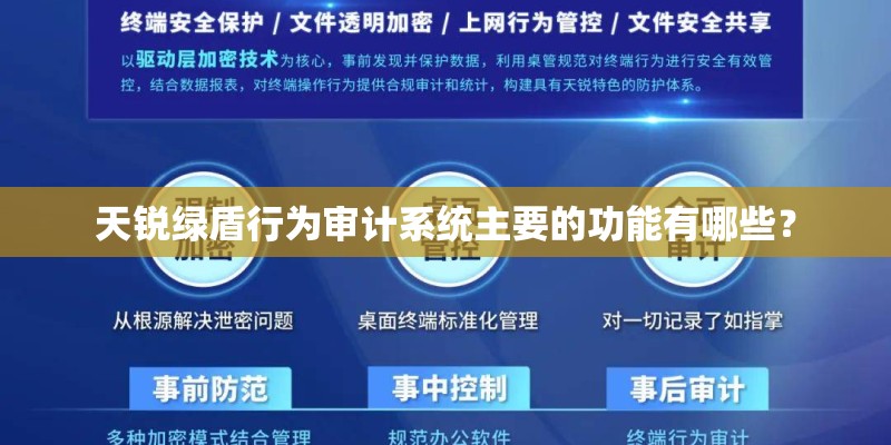 天锐绿盾行为审计系统主要的功能有哪些？