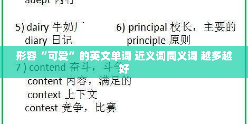形容“可爱”的英文单词 近义词同义词 越多越好 形容“可爱”的英文单词 近义词同义词 越多越好