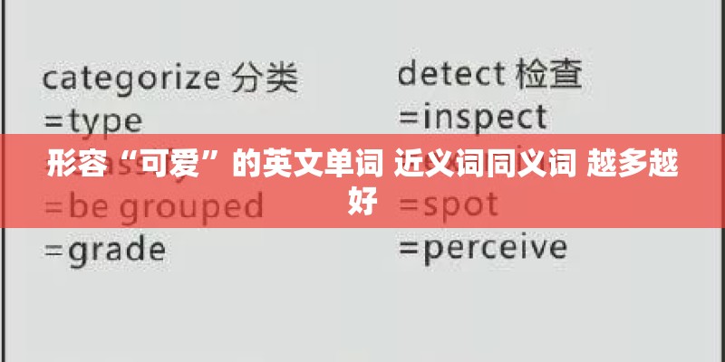 形容“可爱”的英文单词 近义词同义词 越多越好