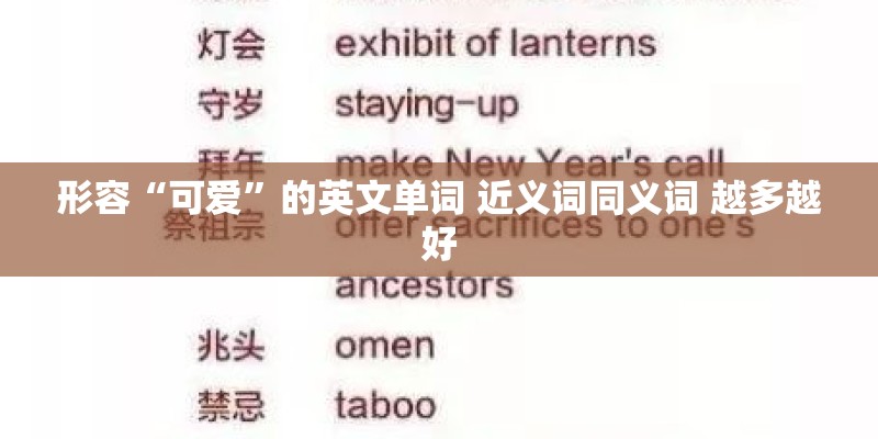 形容“可爱”的英文单词 近义词同义词 越多越好 形容“可爱”的英文单词 近义词同义词 越多越好