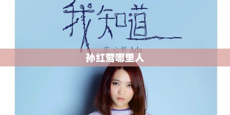 孙红莺哪里人