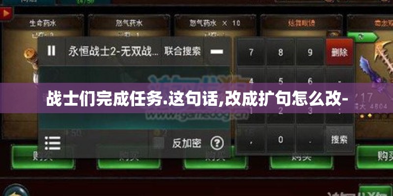 战士们完成任务.这句话,改成扩句怎么改-