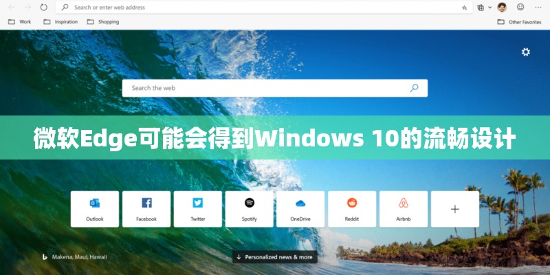 微软Edge可能会得到Windows 10的流畅设计