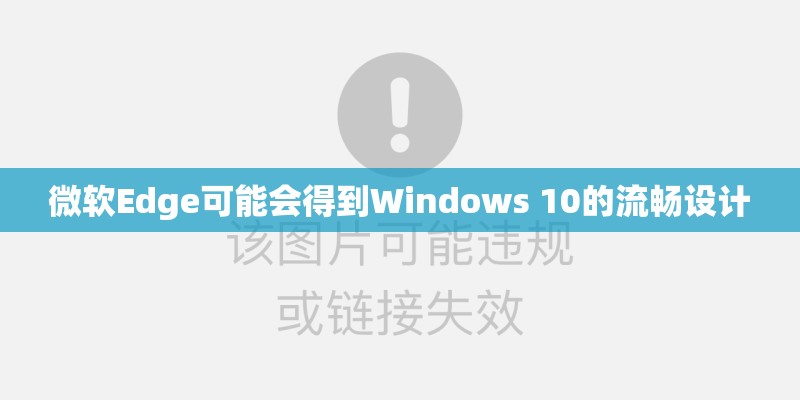 微软Edge可能会得到Windows 10的流畅设计