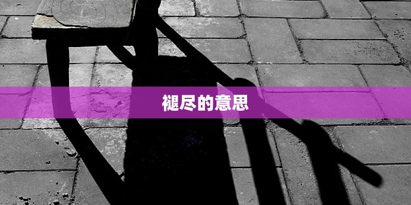 褪尽的意思