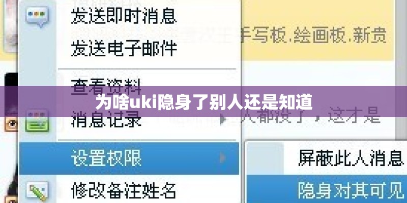 为啥uki隐身了别人还是知道