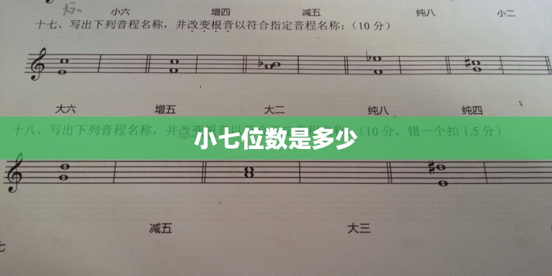 小七位数是多少