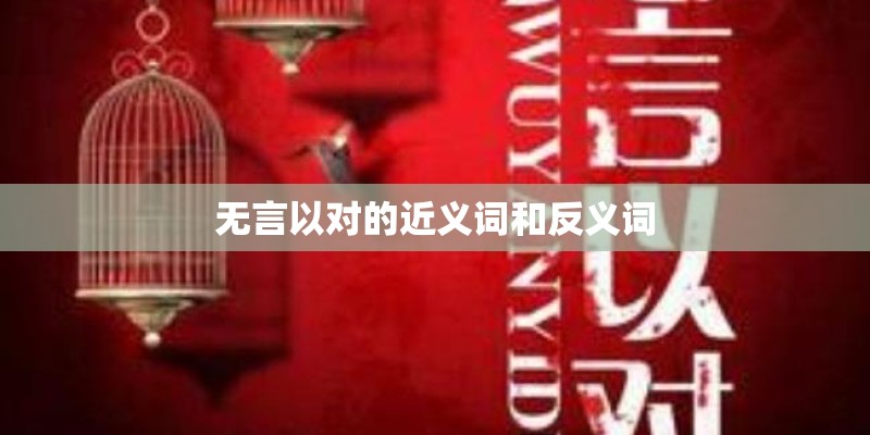 无言以对的近义词和反义词