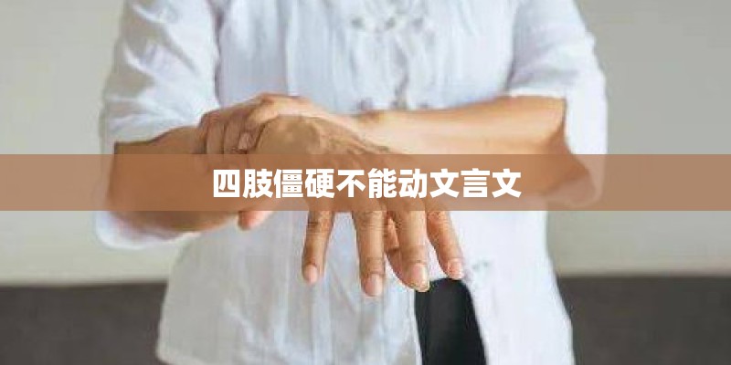 四肢僵硬不能动文言文