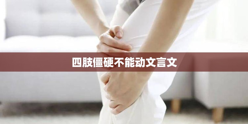 四肢僵硬不能动文言文