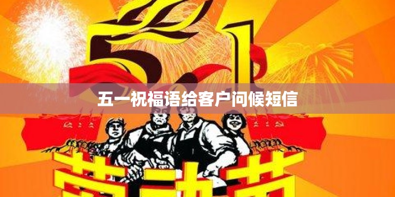 五一祝福语给客户问候短信