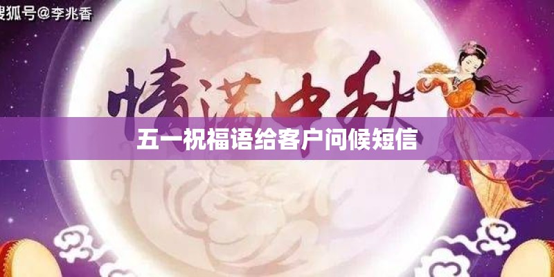 五一祝福语给客户问候短信 五一祝福语给客户问候短信