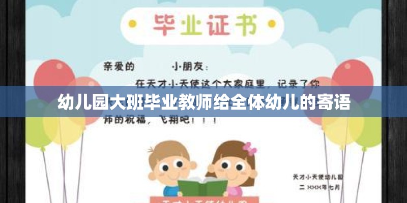 幼儿园大班毕业教师给全体幼儿的寄语