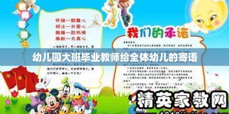 幼儿园大班毕业教师给全体幼儿的寄语
